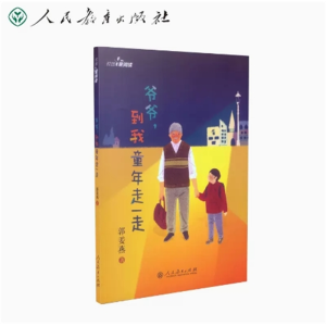 爷爷到我童年走一走 校园星阅读人民教育出版社
