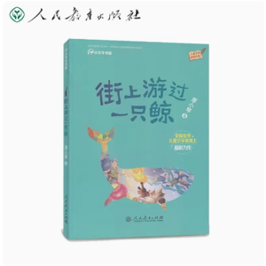 街上游过一只鲸 儿童文学原创作品校园星阅读系列丛书