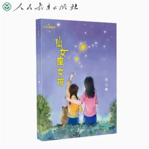仙女座女孩 人民教育出版社校园星阅读第二辑