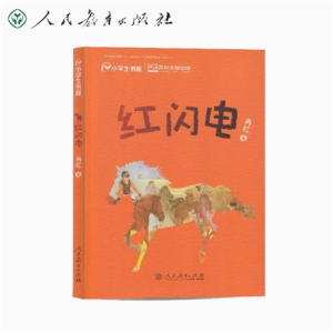 红闪电 校园星阅读系列丛书人民教育出版社