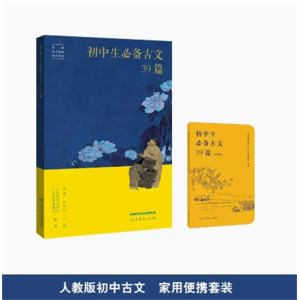 初中生必备古文39篇+口袋版套装 人民教育出版社