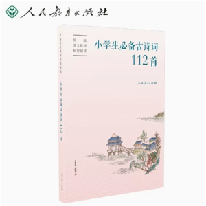 人民教育出版社 小学生必备古诗词112首