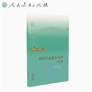 初中生必备古诗词85首人民教育出版社初中通用