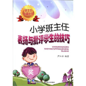 班主任必备丛书小学班主任表扬与批评学生的技巧