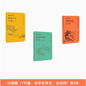 口袋版套装 （小学生必备古诗词112首 初中生必备古文39篇 初中生必备古诗词85首）
