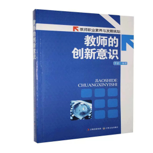 教师职业素养与发展规划教师的创新意识