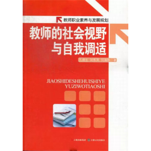 教师职业素养与发展规划教师的社会视野与自我调适