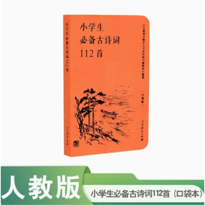 小学生必备古诗词112首（口袋版）人民教育出版社