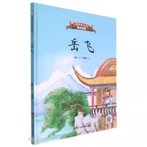 （精装绘本）画给孩子的中国名人：岳飞浙江人民美术出版社