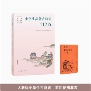 人民教育出版社小学生必备古诗词112首+口袋版套装