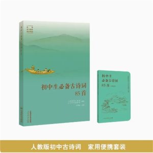 初中生必备古诗词85首+口袋版套装人民教育出版社