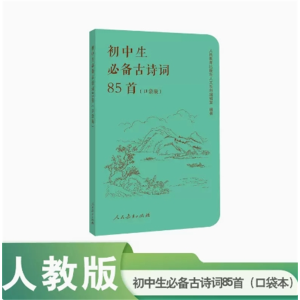 初中生必备古诗词85首 口袋版人民教育出版社