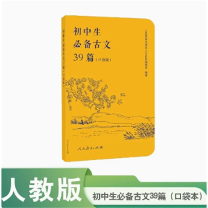 初中生必备古文39篇 口袋版人民教育出版社