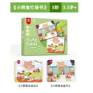 小鳄鱼忙碌书busybook宝宝安静书蒙氏早教幼儿玩具2岁3岁