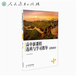 思想政治 高中新课程选科与学习指导人民教育出版社