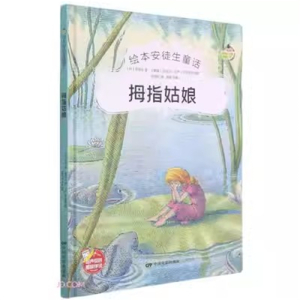 （精装绘本）绘本安徒生童话：拇指姑娘【有声伴读】中国电影出版社