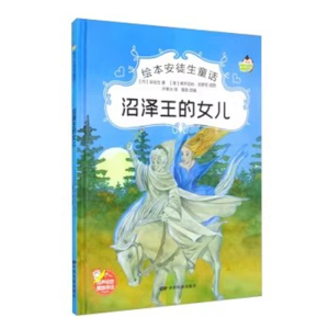 （精装绘本）绘本安徒生童话：沼泽王的女儿【有声伴读 塑封】中国电影出版社