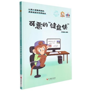 （精装绘本）讲好中国故事：可恶的“键盘侠” 【塑封 有声伴读】浙江摄影出版社