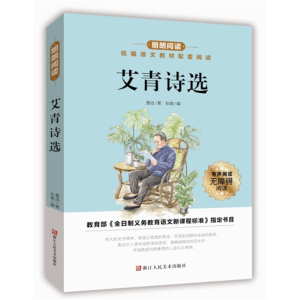 艾青诗选-正版原著必读名著统编语文配套阅读青少年朗朗阅读