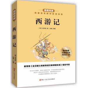 西游记-朗朗阅读正版原著必读名著统编语文配套阅读青少年