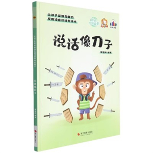 （精装绘本）讲好中国故事：说话像刀子 【塑封 有声伴读】浙江摄影出版社