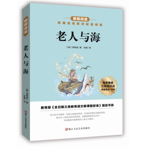 老人与海-统编语文配套阅读青少年朗朗阅读必读名著正版原著