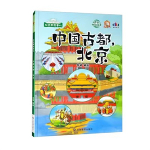 （精装绘本）讲好中国故事：中国古都，北京 【塑封 有声伴读】应急管理出版社