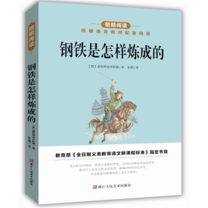 钢铁是怎样炼成的-统编语文配套阅读青少年必读名著正版原著朗朗阅读