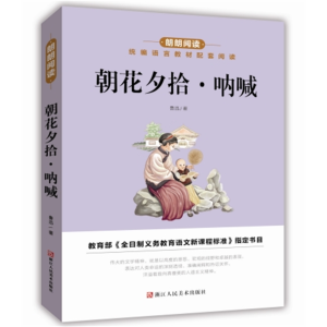 朝花夕拾 呐喊-统编语文配套阅读青少年正版原著必读名著朗朗阅读