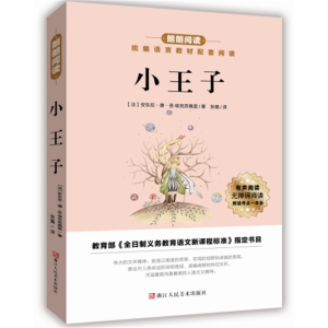 小王子-统编语文配套阅读青少年正版原著必读名著朗朗阅读
