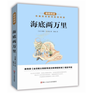 海底两万里-统编语文配套阅读必读名著朗朗阅读青少年正版原著