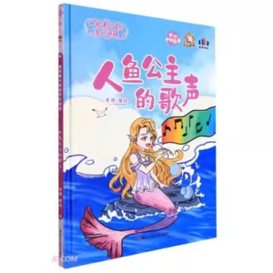 （精装绘本）讲好中国故事·神奇课外组的奇幻旅程：人鱼公主的歌声【塑封 有声伴读】浙江人民美术出版社