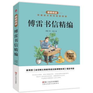 傅雷书信精编-统编语文配套阅读必读名著朗朗阅读青少年正版原著