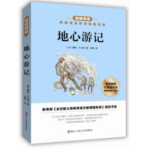 地心游记-统编语文配套阅读必读名著青少年正版原著朗朗阅读