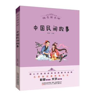 中国民间故事-必读名著青少年正版原著快乐读书吧名著阅读课程化丛书