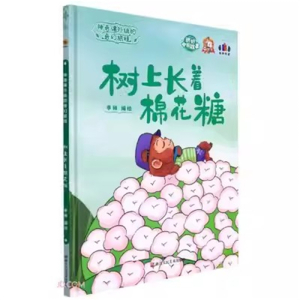 （精装绘本）讲好中国故事·神奇课外组的奇幻旅程：树上长着棉花糖【塑封 有声伴读】浙江人民美术出版社