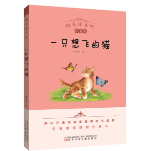 一只想飞的猫-必读名著青少年正版原著名著阅读课程化丛书快乐读书吧