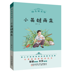 小英雄雨来-快乐读书吧必读名著青少年原著名著阅读课程化丛书正版