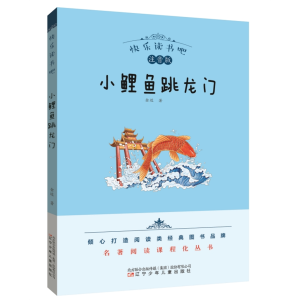 小鲤鱼跳龙门-名著阅读课程化丛书正版必读名著青少年书籍快乐读书吧