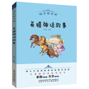 希腊神话故事-正版必读名著青少年书籍快乐读书吧名著阅读课程化丛书