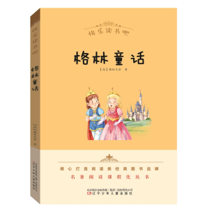 格林童话-快乐读书吧名著阅读课程化丛书正版必读名著青少年书籍