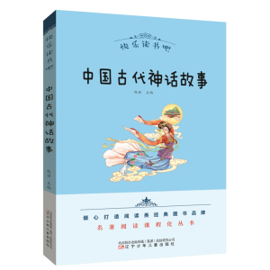 中国古代神话故事-快乐读书吧名著阅读课程化丛书正版青少年书籍必读名著