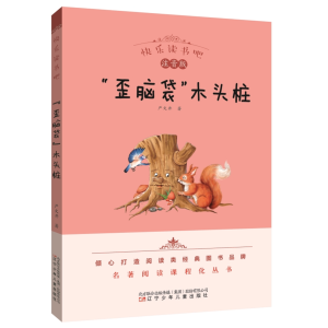 歪脑袋木头桩-正版青少年书籍必读名著快乐读书吧名著阅读课程化丛书