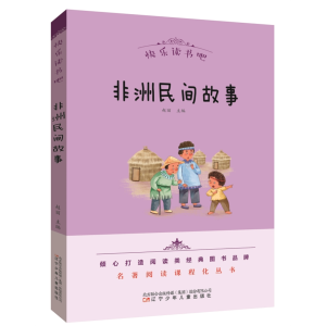 非洲民间故事-正版青少年书籍必读名著快乐读书吧名著阅读课程化丛书