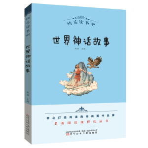 世界神话故事-正版青少年书籍必读名著快乐读书吧名著阅读课程化丛书