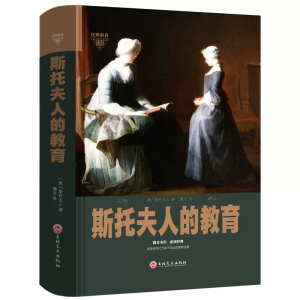 教师用书精装经典教育斯托夫人的教育