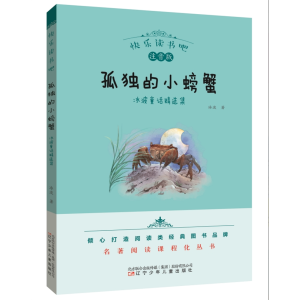 孤独的小螃蟹-必读名著快乐读书吧名著阅读课程化丛书正版青少年书籍