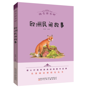 欧洲民间故事-必读名著名著阅读课程化丛书正版青少年书籍快乐读书吧