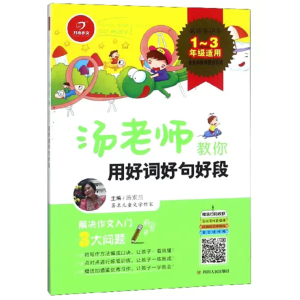 教师用书汤老师教你用好词好句好段