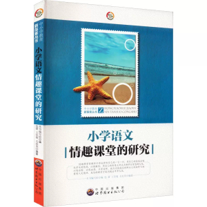 中小学教育新探索丛书小学语文情趣课堂的研究